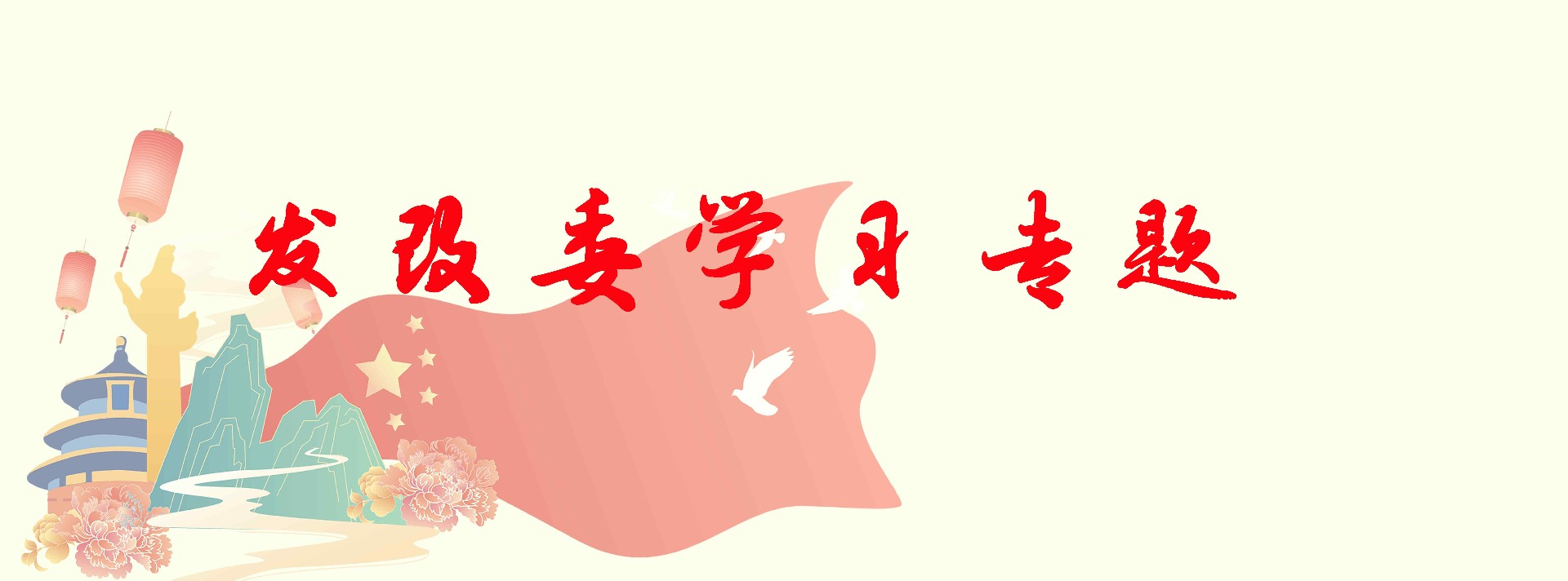 发改委学习培训专题