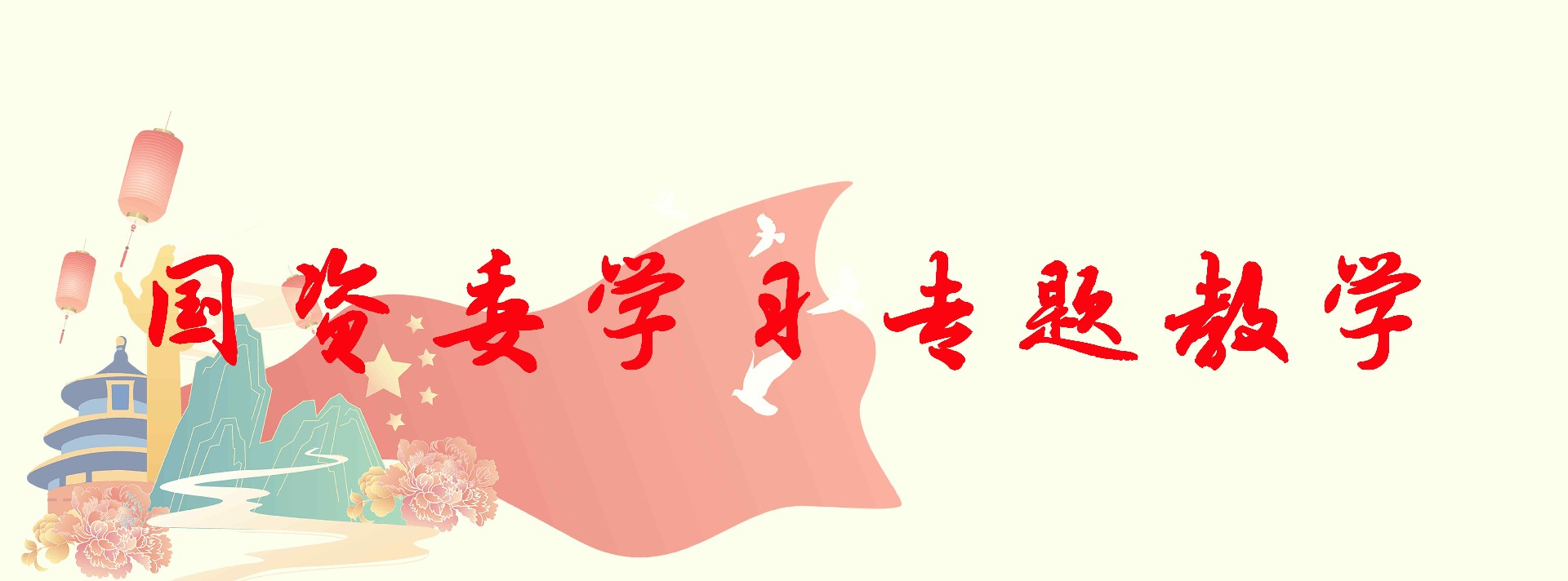 国资委专题教学