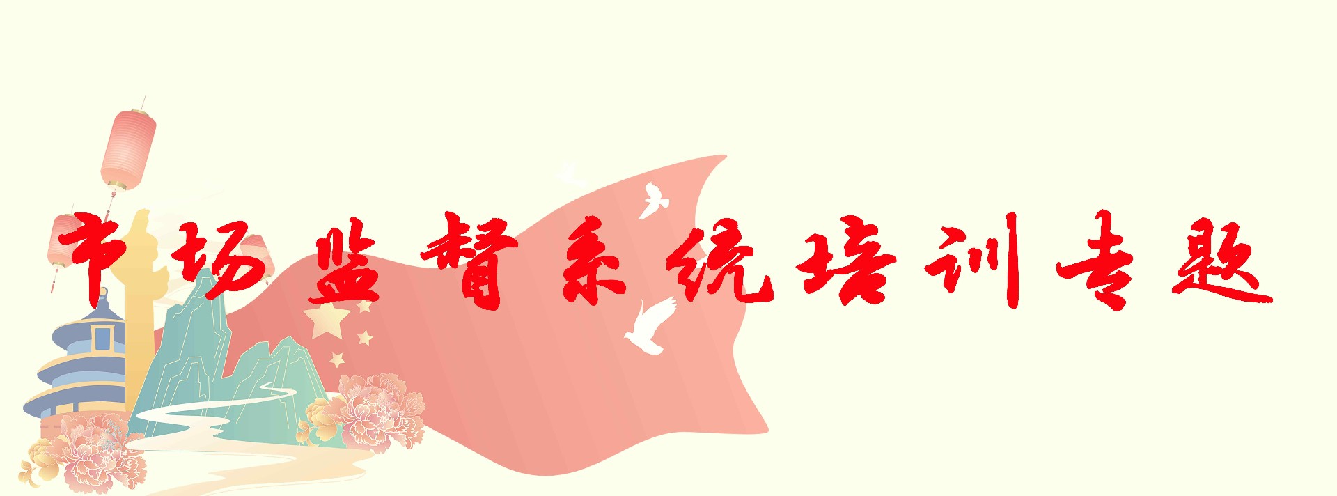 市场监督系统培训专题