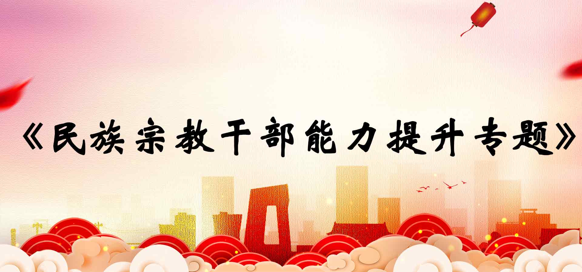 民族宗教干部能力提升专题