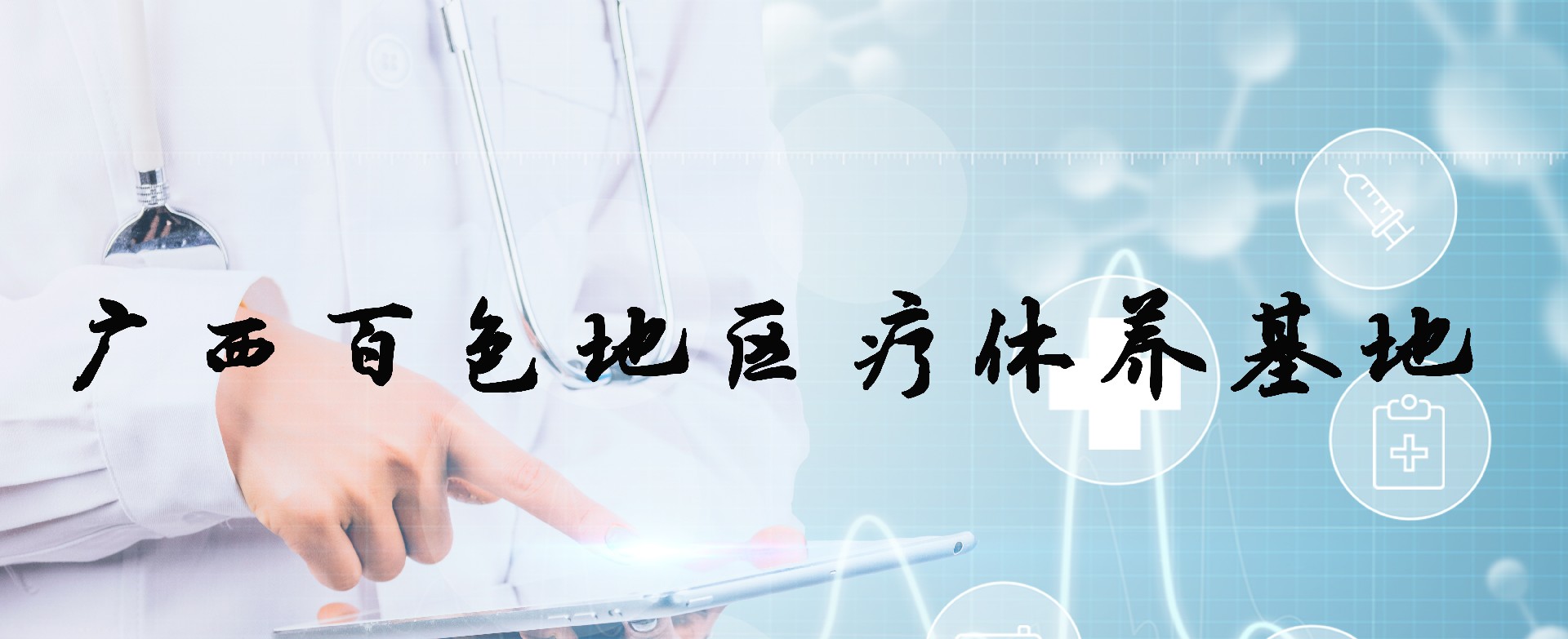 广西百色疗休养基地