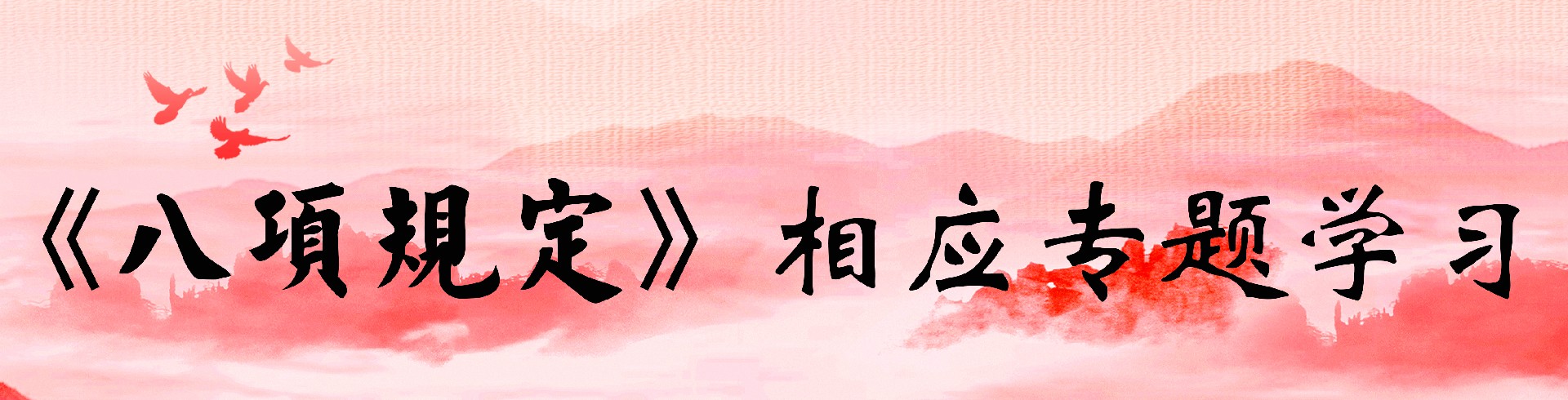 八项规定学习专题
